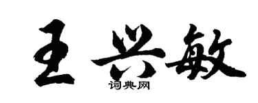 胡问遂王兴敏行书个性签名怎么写