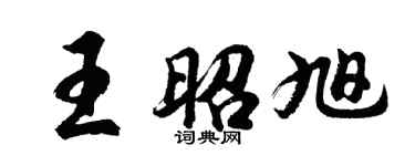 胡问遂王昭旭行书个性签名怎么写