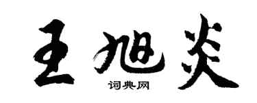 胡问遂王旭炎行书个性签名怎么写