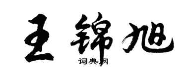 胡问遂王锦旭行书个性签名怎么写
