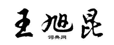 胡问遂王旭昆行书个性签名怎么写
