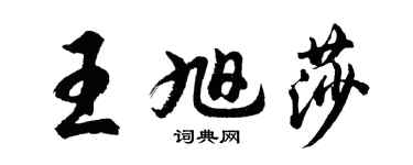 胡问遂王旭莎行书个性签名怎么写