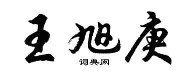 胡问遂王旭庚行书个性签名怎么写
