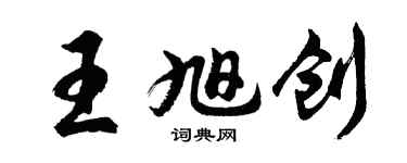 胡问遂王旭创行书个性签名怎么写