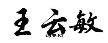 胡问遂王云敏行书个性签名怎么写