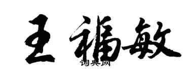 胡问遂王福敏行书个性签名怎么写