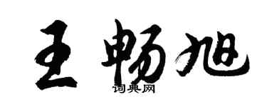 胡问遂王畅旭行书个性签名怎么写