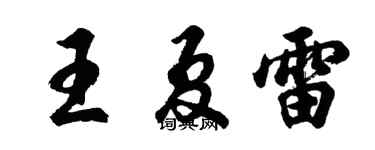 胡问遂王夏雷行书个性签名怎么写