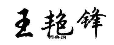 胡问遂王艳锋行书个性签名怎么写