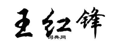 胡问遂王红锋行书个性签名怎么写