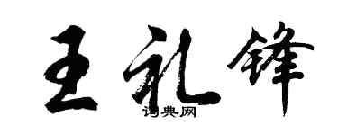胡问遂王礼锋行书个性签名怎么写