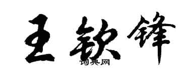 胡问遂王钦锋行书个性签名怎么写