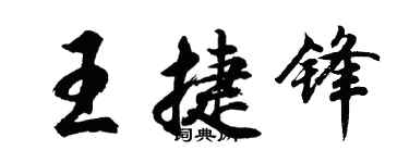 胡问遂王捷锋行书个性签名怎么写