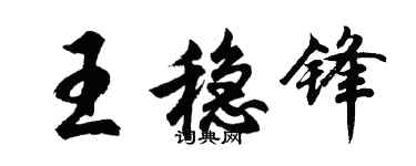 胡问遂王稳锋行书个性签名怎么写