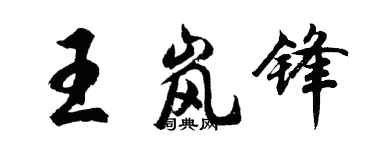 胡问遂王岚锋行书个性签名怎么写