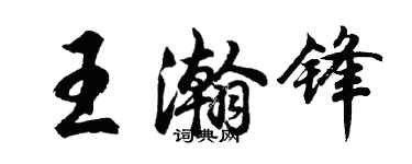 胡问遂王瀚锋行书个性签名怎么写