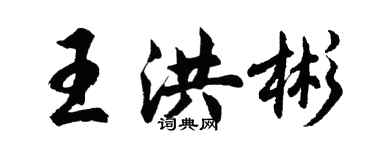 胡问遂王洪彬行书个性签名怎么写