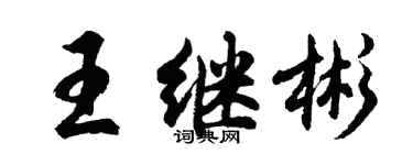 胡问遂王继彬行书个性签名怎么写