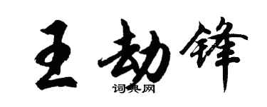 胡问遂王劫锋行书个性签名怎么写