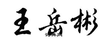 胡问遂王岳彬行书个性签名怎么写