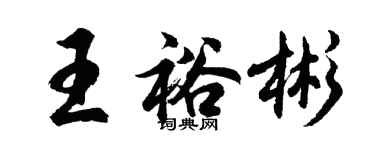 胡问遂王裕彬行书个性签名怎么写