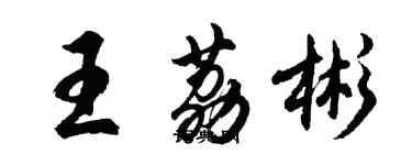 胡问遂王荔彬行书个性签名怎么写