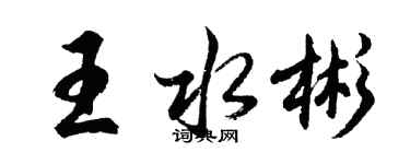 胡问遂王水彬行书个性签名怎么写