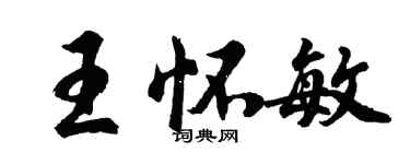 胡问遂王怀敏行书个性签名怎么写