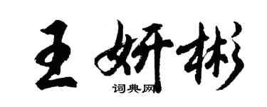 胡问遂王妍彬行书个性签名怎么写