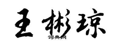 胡问遂王彬琼行书个性签名怎么写