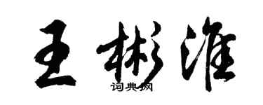 胡问遂王彬淮行书个性签名怎么写