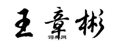 胡问遂王章彬行书个性签名怎么写