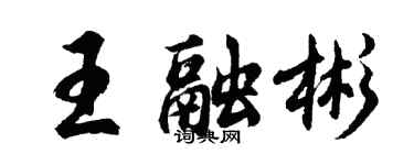 胡问遂王融彬行书个性签名怎么写