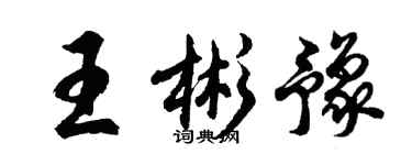 胡问遂王彬豫行书个性签名怎么写