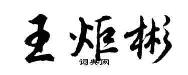 胡问遂王炬彬行书个性签名怎么写