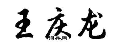 胡问遂王庆龙行书个性签名怎么写
