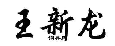 胡问遂王新龙行书个性签名怎么写