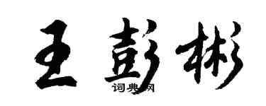 胡问遂王彭彬行书个性签名怎么写