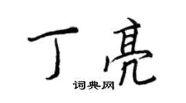 王正良丁亮行书个性签名怎么写