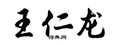 胡问遂王仁龙行书个性签名怎么写
