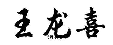 胡问遂王龙喜行书个性签名怎么写