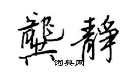 王正良龚静行书个性签名怎么写