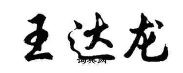 胡问遂王达龙行书个性签名怎么写