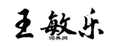 胡问遂王敏乐行书个性签名怎么写