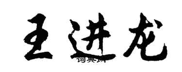 胡问遂王进龙行书个性签名怎么写