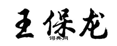 胡问遂王保龙行书个性签名怎么写