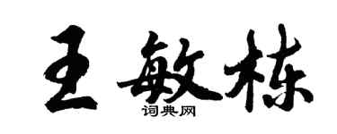 胡问遂王敏栋行书个性签名怎么写