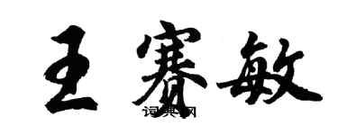 胡问遂王赛敏行书个性签名怎么写