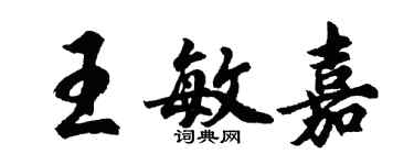胡问遂王敏嘉行书个性签名怎么写