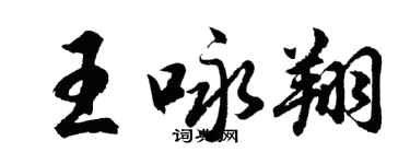 胡问遂王咏翔行书个性签名怎么写